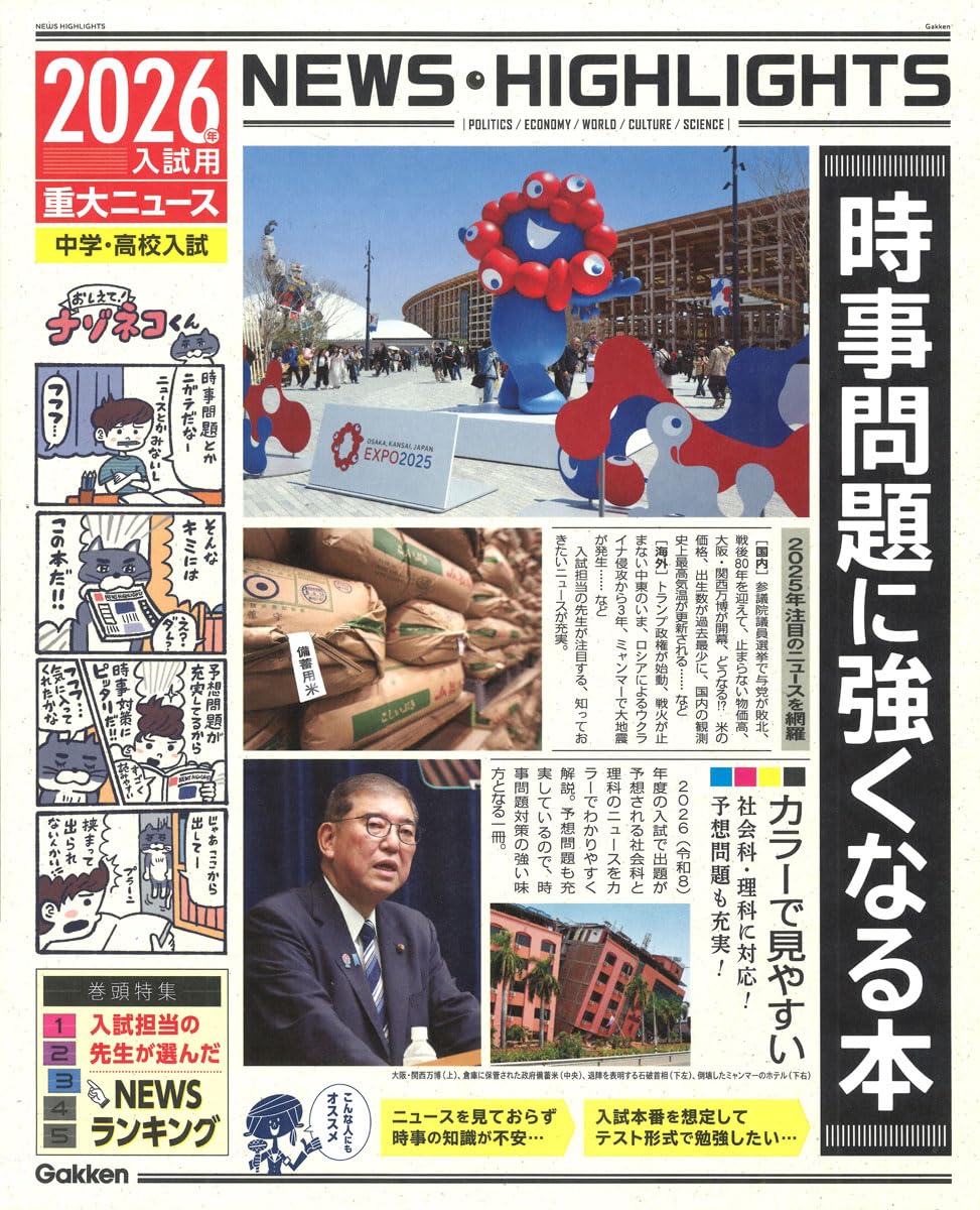 2026年入試用重大ニュース 時事問題に強くなる本 | Gakken |本 | 通販